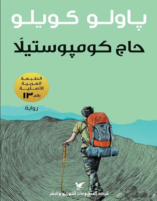 حاج كومبوستيلا - باولو كويلو - ArabiskaBazar - أرابيسكابازار