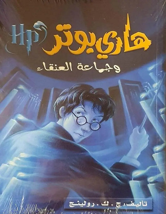 هاري بوتر وجماعة العنقاء - ArabiskaBazar - أرابيسكابازار