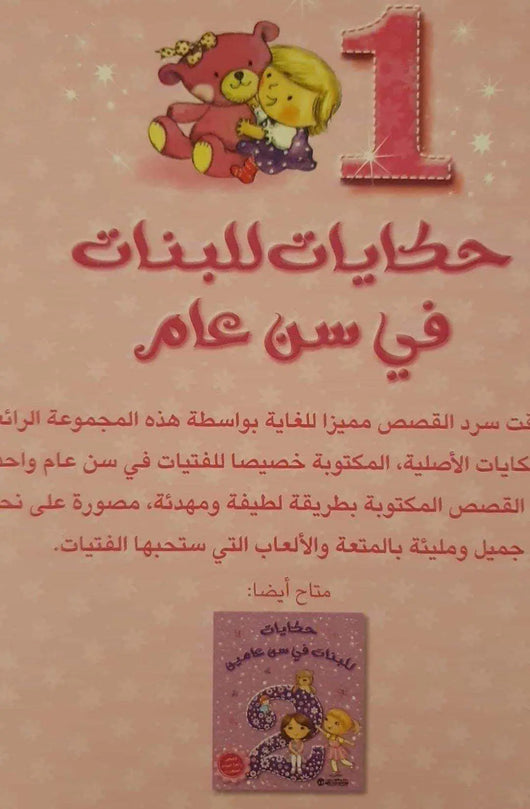 حكايات للبنات في سن عام - ArabiskaBazar - أرابيسكابازار