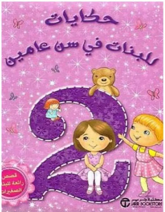 حكايات للبنات في سن عامين - ArabiskaBazar - أرابيسكابازار