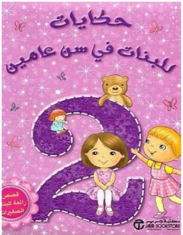 حكايات للبنات في سن عامين - ArabiskaBazar - أرابيسكابازار