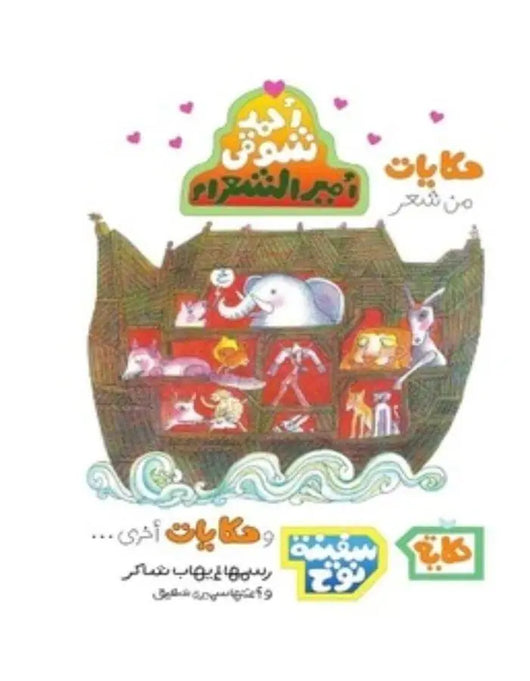 حكايات من شعر أحمد شوقي - ArabiskaBazar - أرابيسكابازار