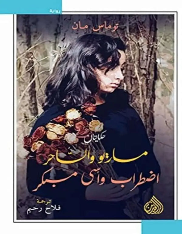 ماريو والساحر واضطراب - ArabiskaBazar - أرابيسكابازار