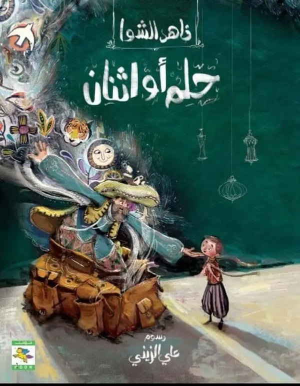 حلم أو إثنان - ArabiskaBazar - أرابيسكابازار