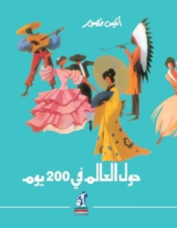 حول العالم في 200 يوم - أنيس منصور - ArabiskaBazar - أرابيسكابازار