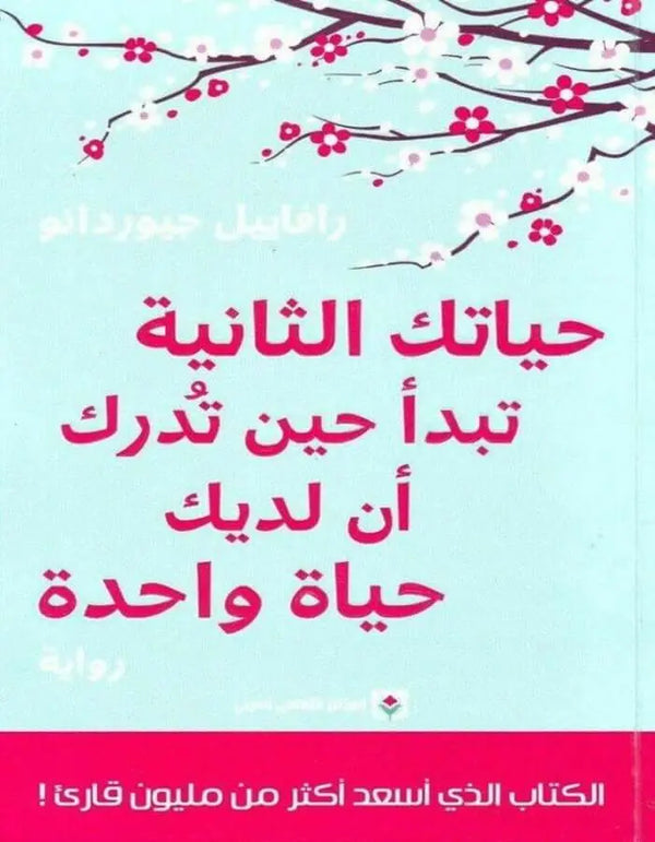 حياتك الثانية تبدأ حين تدرك أن لديك حياة واحدة - ArabiskaBazar - أرابيسكابازار