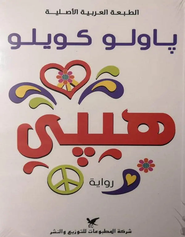 هيبي - باولو كويلو - ArabiskaBazar - أرابيسكابازار