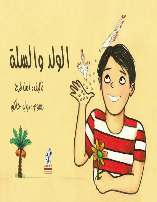 الولد والسلة - ArabiskaBazar - أرابيسكابازار