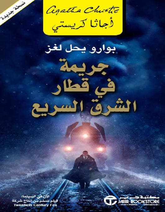 جريمة في قطار الشرق - أجاثا كريستي - ArabiskaBazar - أرابيسكابازار