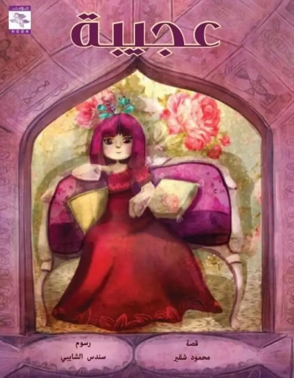 عجيبة - ArabiskaBazar - أرابيسكابازار