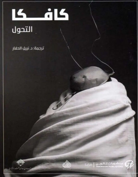 كافكا التحول - ArabiskaBazar - أرابيسكابازار