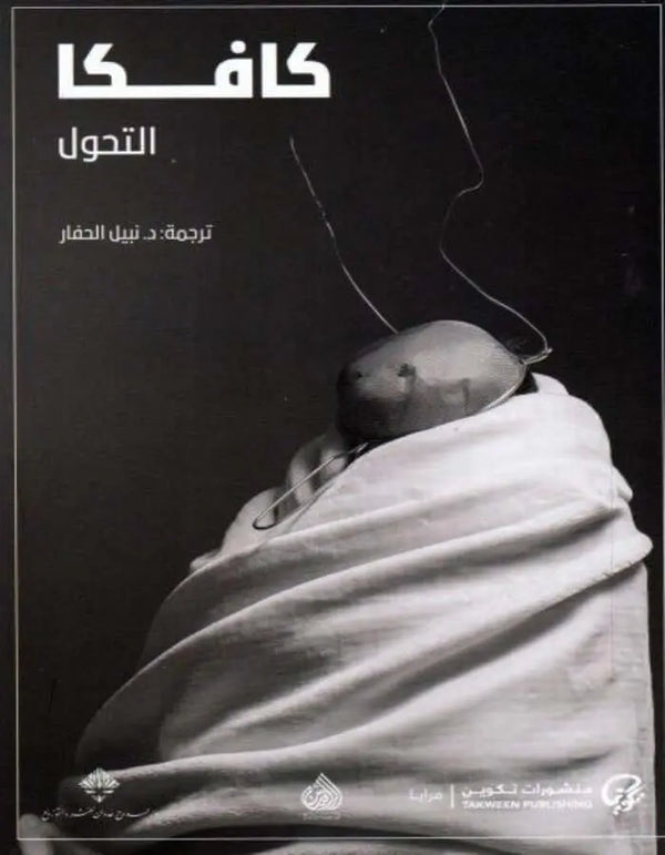 كافكا التحول - ArabiskaBazar - أرابيسكابازار