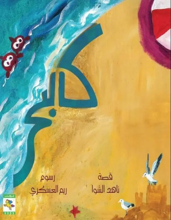 كالبحر - ArabiskaBazar - أرابيسكابازار