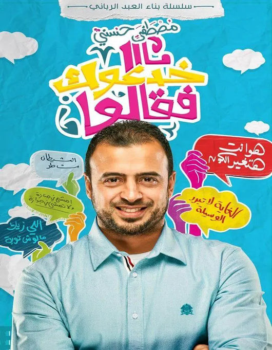 خدعوك فقالوا - مصطفى حسني - ArabiskaBazar - أرابيسكابازار