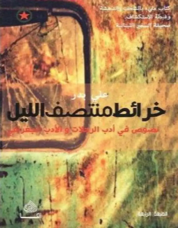 خرائط منتصف الليل - علي بدر - ArabiskaBazar - أرابيسكابازار