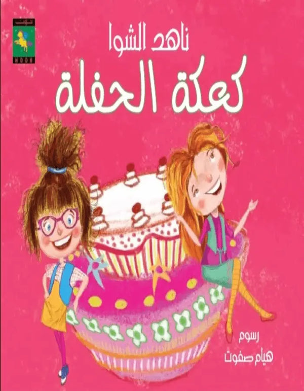 كعكة الحفلة - ArabiskaBazar - أرابيسكابازار