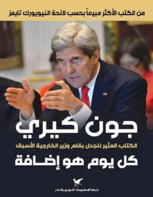 كل يوم هو إضافة - جون كيري - ArabiskaBazar - أرابيسكابازار