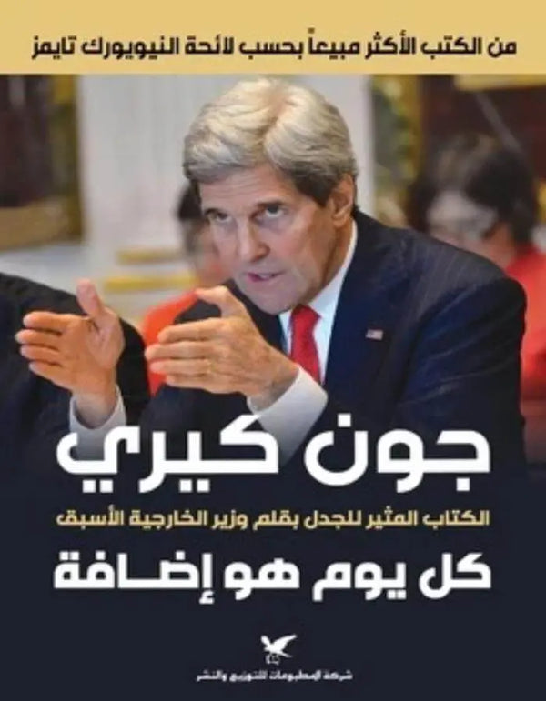 كل يوم هو إضافة - جون كيري - ArabiskaBazar - أرابيسكابازار