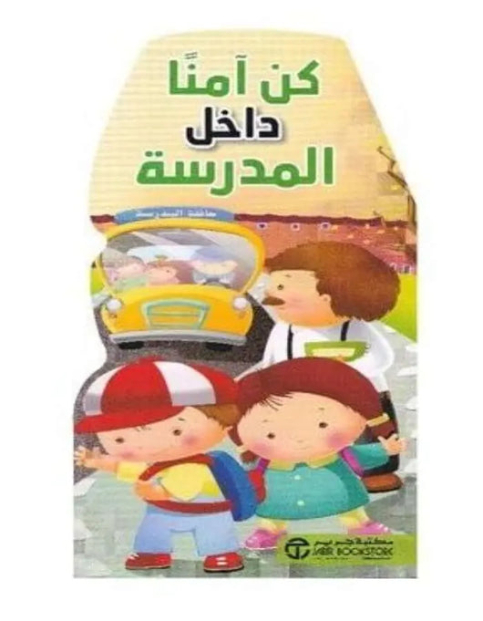 كن آمنا داخل المدرسة - ArabiskaBazar - أرابيسكابازار