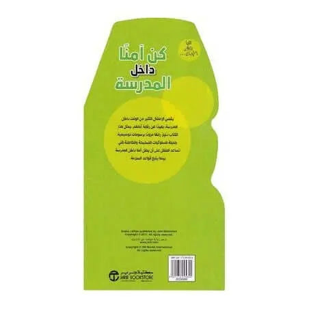 كن آمنا داخل المدرسة - ArabiskaBazar - أرابيسكابازار