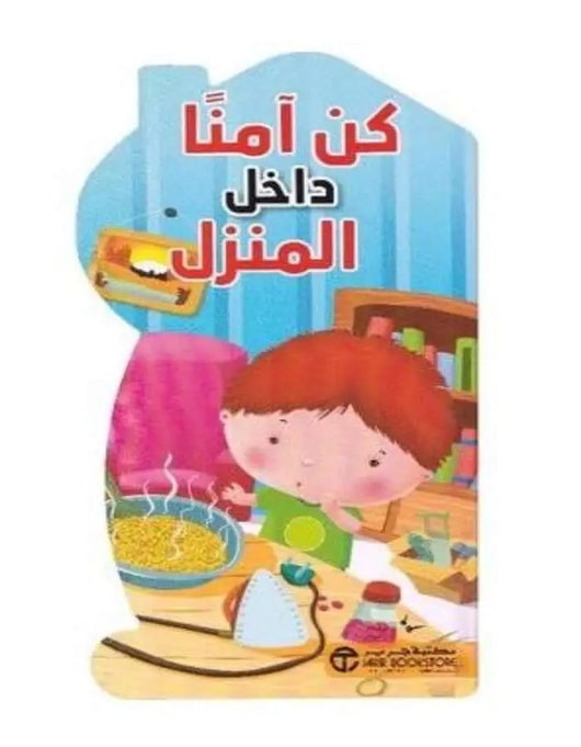 كن آمنا داخل المنزل - ArabiskaBazar - أرابيسكابازار