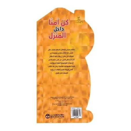 كن آمنا داخل المنزل - ArabiskaBazar - أرابيسكابازار