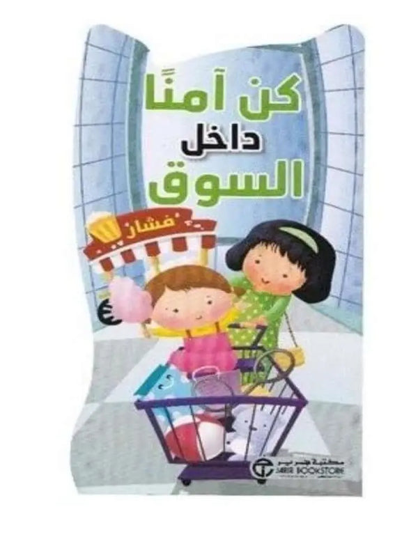 كن آمنا داخل السوق - ArabiskaBazar - أرابيسكابازار