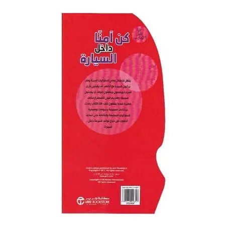 كن آمنا داخل السيارة - ArabiskaBazar - أرابيسكابازار