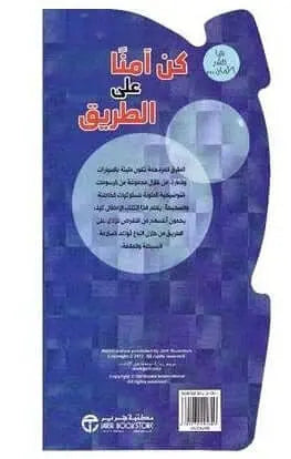 كن آمنا على الطريق - ArabiskaBazar - أرابيسكابازار