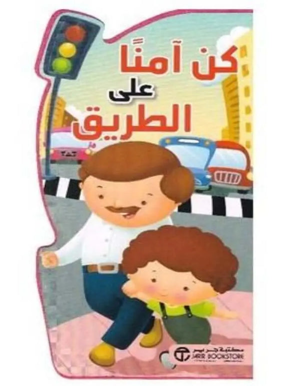 كن آمنا على الطريق - ArabiskaBazar - أرابيسكابازار