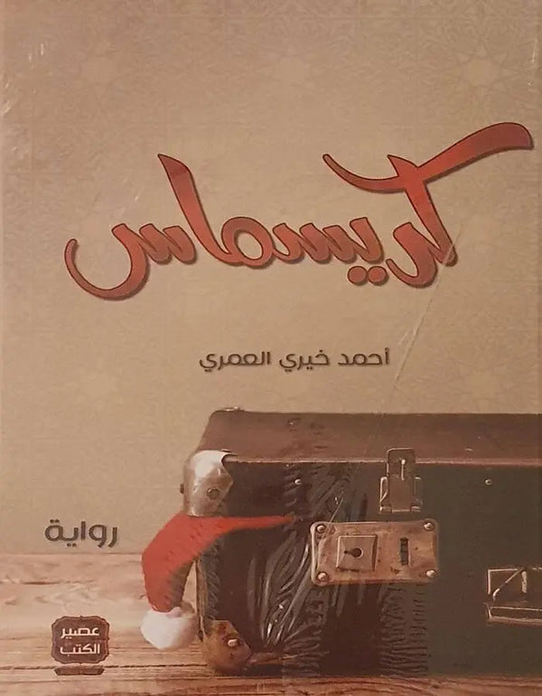 كريسماس - أحمد خيري العمري - ArabiskaBazar - أرابيسكابازار