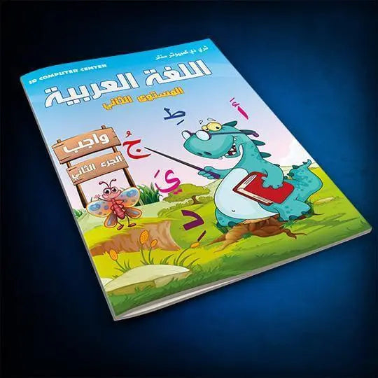 كتاب اللغة العربية المستوى الثاني - واجب | الجزء الثاني - ArabiskaBazar - أرابيسكابازار