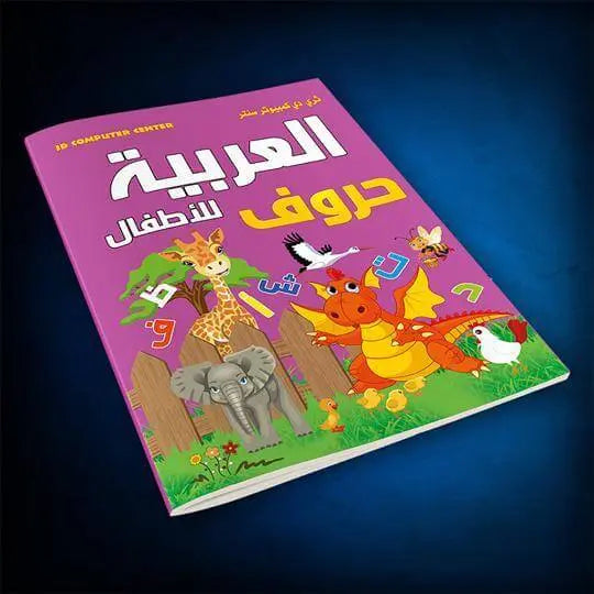 كتاب اللغة العربية للأطفال - المستوى الأول - ArabiskaBazar - أرابيسكابازار