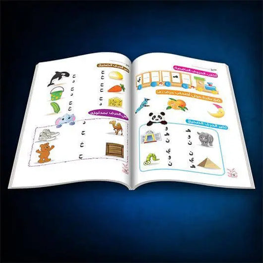 كتاب اللغة العربية للأطفال - المستوى الأول - ArabiskaBazar - أرابيسكابازار