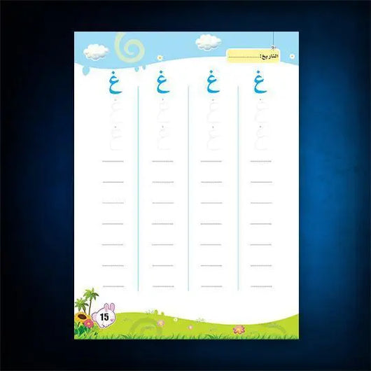 كتاب العربية حروف | واجب الجزء الثاني - ArabiskaBazar - أرابيسكابازار