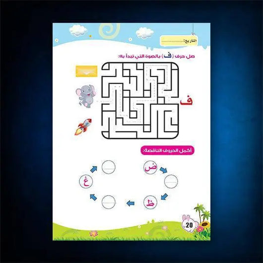 كتاب العربية حروف | واجب الجزء الثاني - ArabiskaBazar - أرابيسكابازار