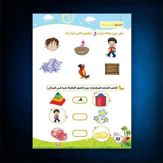 كتاب العربية حروف | واجب الجزء الثاني - ArabiskaBazar - أرابيسكابازار