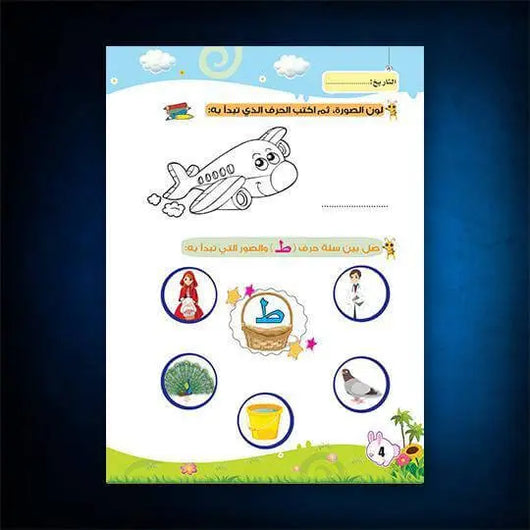 كتاب العربية حروف | واجب الجزء الثاني - ArabiskaBazar - أرابيسكابازار