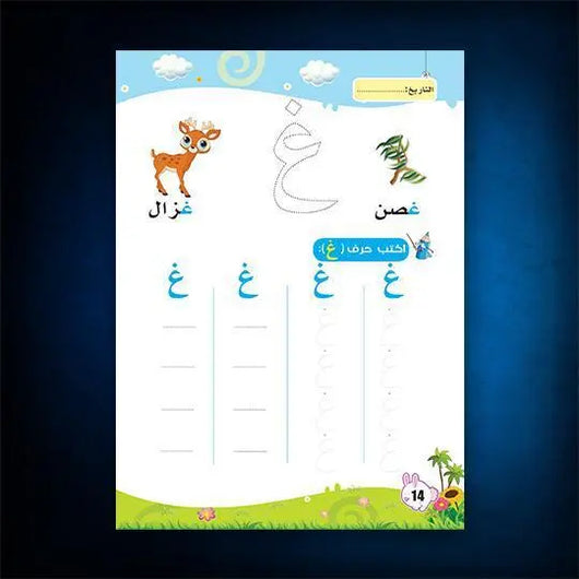 كتاب العربية حروف | واجب الجزء الثاني - ArabiskaBazar - أرابيسكابازار