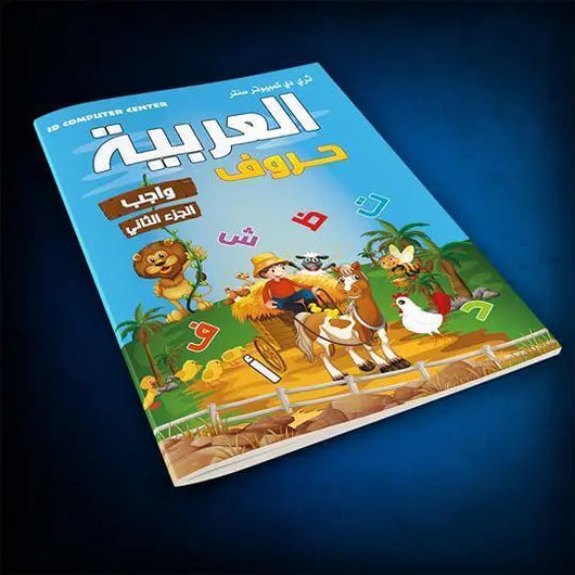 كتاب العربية حروف | واجب الجزء الثاني - ArabiskaBazar - أرابيسكابازار