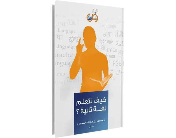 كتاب كيف تتعلم لغة ثانية ؟ - ArabiskaBazar - أرابيسكابازار