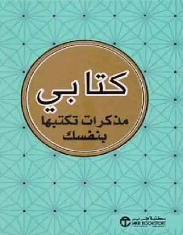 كتابي مذكرات تكتبها بنفسك - ArabiskaBazar - أرابيسكابازار