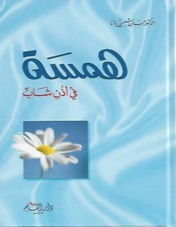 همسة في أذن شاب - ‏د.حسان شمسي باشا - ArabiskaBazar - أرابيسكابازار