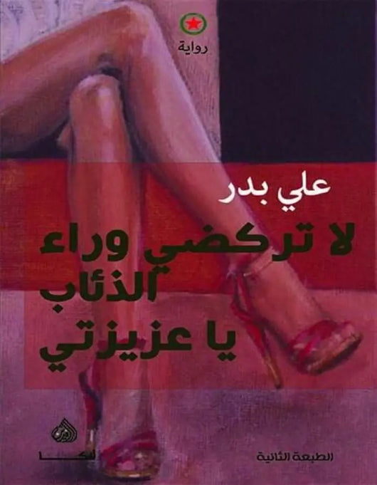 لا تركضي وراء الذئاب يا عزيزتي - علي بدر - ArabiskaBazar - أرابيسكابازار