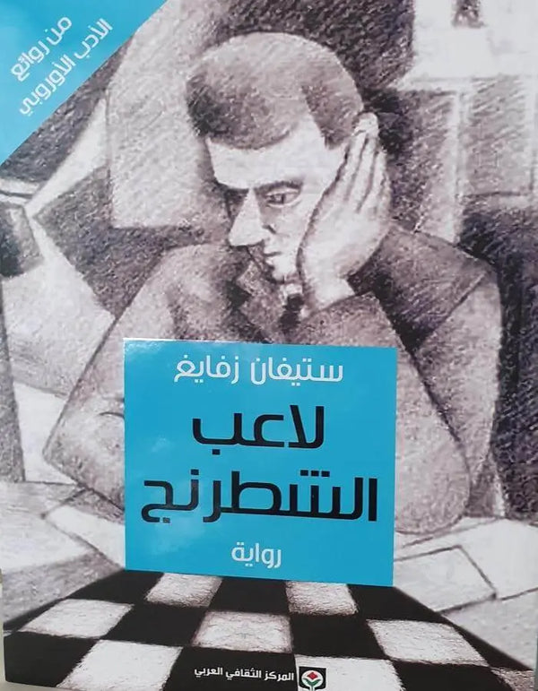 لاعب شطرنج - ستيفان زفايغ - ArabiskaBazar - أرابيسكابازار