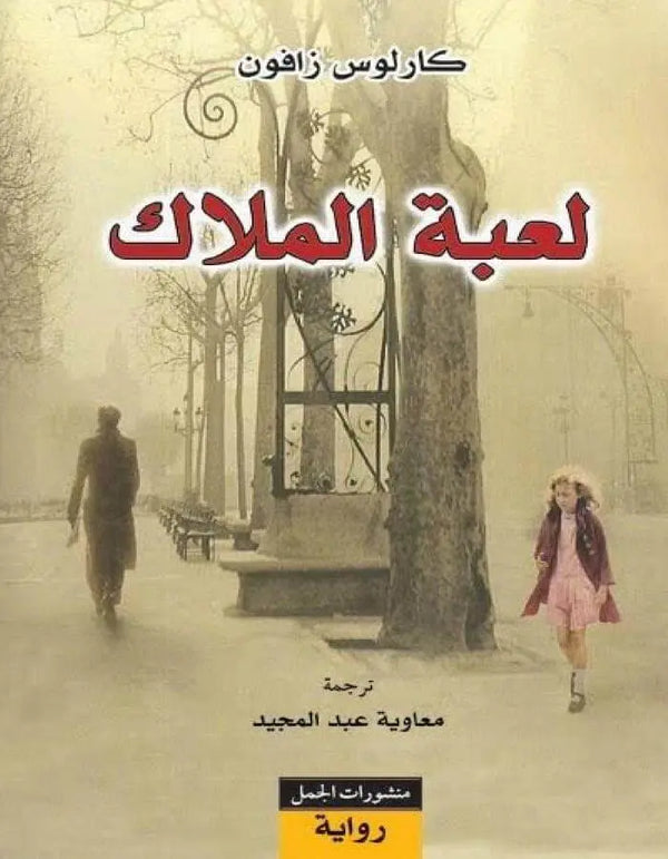 لعبة الملاك - كارلوس زافون - ArabiskaBazar - أرابيسكابازار