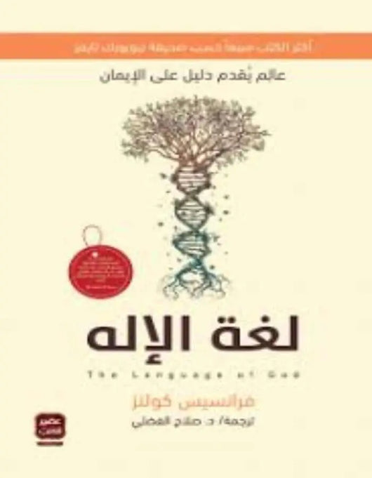لغة الإله - فرانسيس كولنز - ArabiskaBazar - أرابيسكابازار