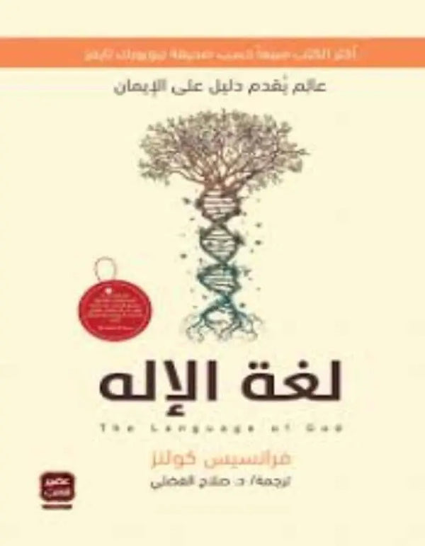لغة الإله - فرانسيس كولنز - ArabiskaBazar - أرابيسكابازار