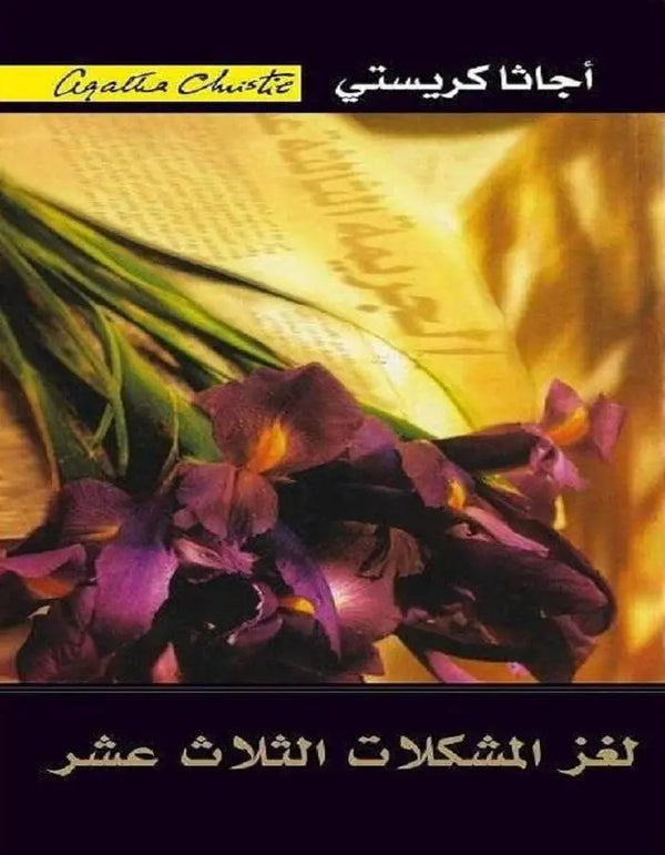 لغز المشكلات الثلاث عشر - أجاثا كريستي - ArabiskaBazar - أرابيسكابازار