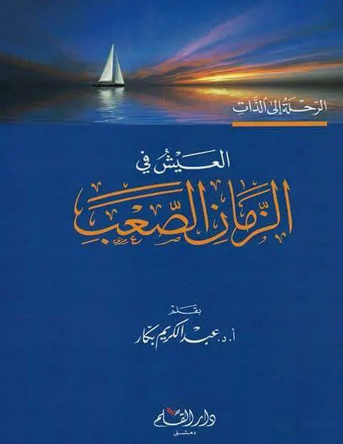 العيش في الزمان الصعب - عبد الكريم بكار - ArabiskaBazar - أرابيسكابازار